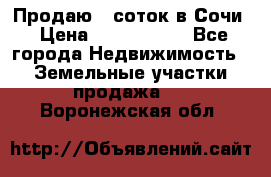 Продаю 6 соток в Сочи › Цена ­ 1 000 000 - Все города Недвижимость » Земельные участки продажа   . Воронежская обл.